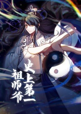 史上第一祖师爷·动态漫