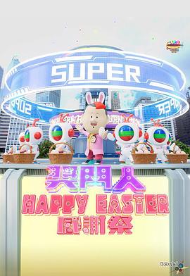 奖门人Happy Easter感谢祭