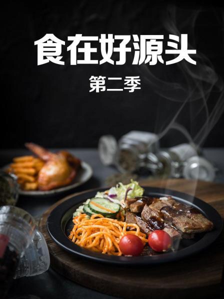 食在好源头第二季