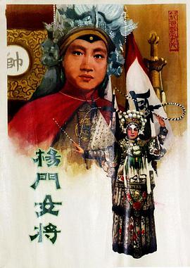 杨门女将